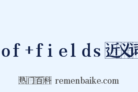 of+fields近义词是什么意思的图片